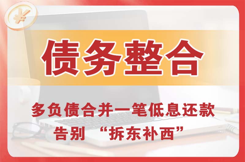 韶山债务整合